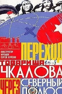 Переход товарища Чкалова через северный полюс