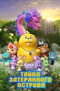 Тайна затерянного острова