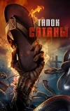 Тапок сатаны