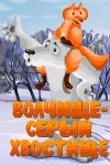 Волчище &mdash; серый хвостище