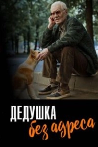 Дедушка без адреса