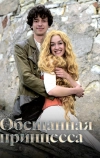 Обещанная принцесса