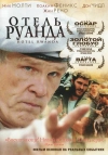 Отель &laquo;Руанда&raquo;