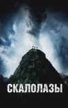 Скалолазы