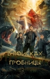 В поисках гробницы
