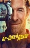 Ар-Джей Декер