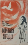 Горькая ягода