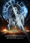 Скачок времени. Второй шанс