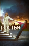 Гостья