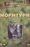 Моритури