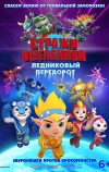 Стражи Вселенной. Ледниковый переворот