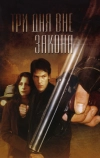 Три дня вне закона