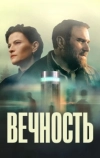 Вечность
