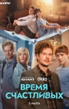 Время Счастливых