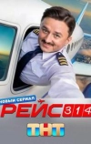 Рейс 314