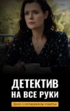 Детектив на все руки. Дело о потерянном счастье