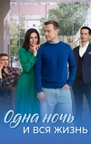 Одна ночь и вся жизнь