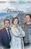 Орлинская. Нити Мойры