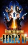 Приключения &laquo;Нексус VI&raquo;