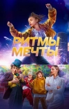 Ритмы мечты