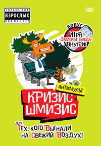 Кризис-шмизис