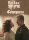 Выйти замуж за генерала