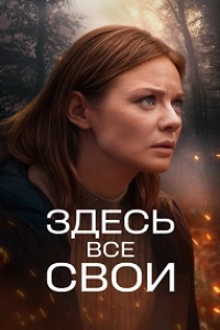 Здесь все свои