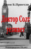 Джон Пристли - Доктор Солт уезжает