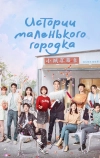 Истории маленького городка