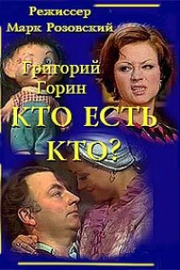 Кто есть кто?