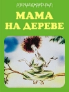 Мама на дереве