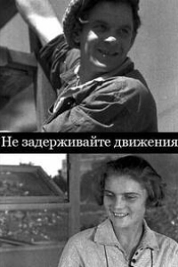 Не задерживайте движения