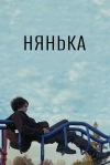 Нянька