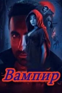 Вампир