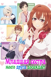 Младшая сестра моего друга досаждает