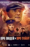 Про людей и про войну