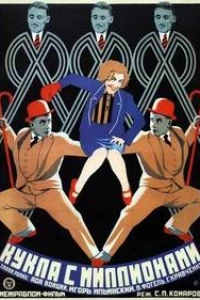 Кукла с миллионами