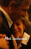 Мой любимый