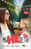 Мы не дети