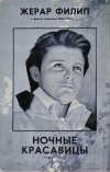 Ночные красавицы