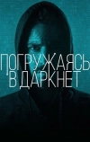 Погружаясь в даркнет