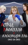 Астрид, Рафаэлла и Александра Эль: Око за Око