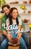 Чай на двоих