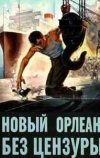 Новый Орлеан без цензуры
