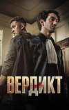 Вердикт