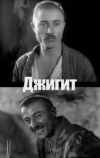 Джигит