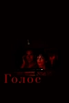 Голос