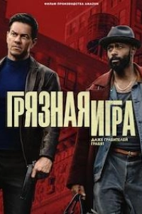 Грязная игра