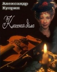 Классная дама