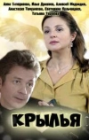 Крылья
